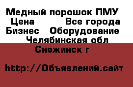 Медный порошок ПМУ › Цена ­ 250 - Все города Бизнес » Оборудование   . Челябинская обл.,Снежинск г.